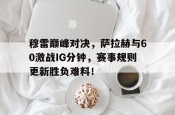 九游体育- 穆拉对萨尔格里斯 
